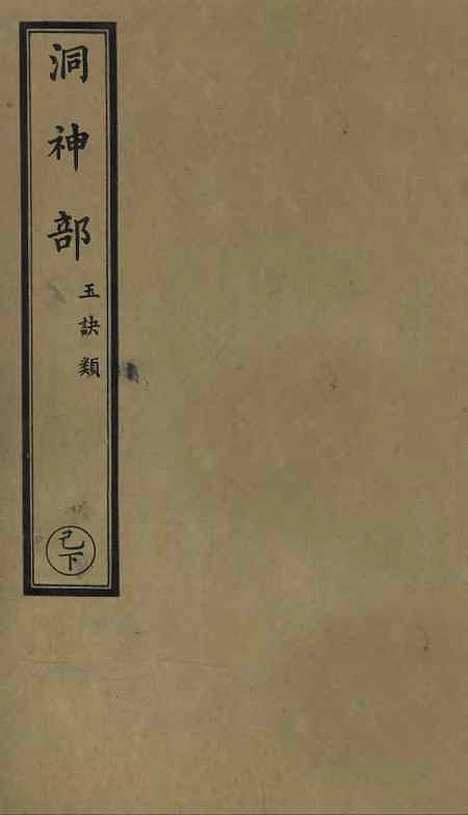 【正统道藏[己下]】上海涵芬楼.pdf