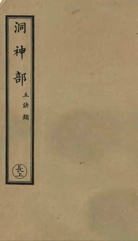 【正统道藏[长上]】上海涵芬楼.pdf