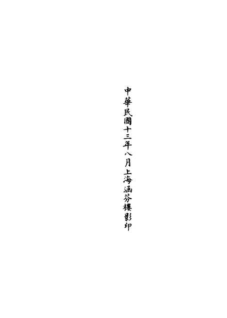 【正统道藏[长下]】上海涵芬楼.pdf