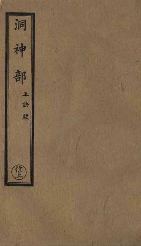 【正统道藏[信上]】上海涵芬楼.pdf