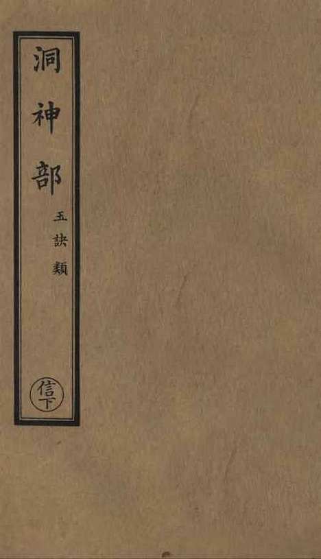 【正统道藏[信下]】上海涵芬楼.pdf