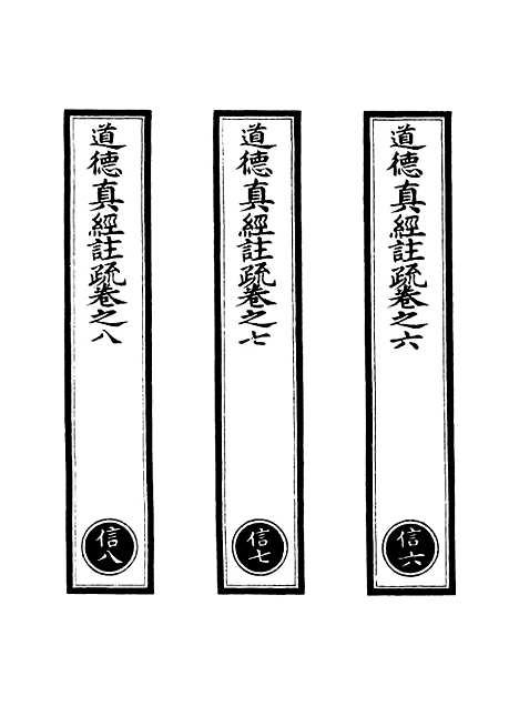 【正统道藏[信下]】上海涵芬楼.pdf