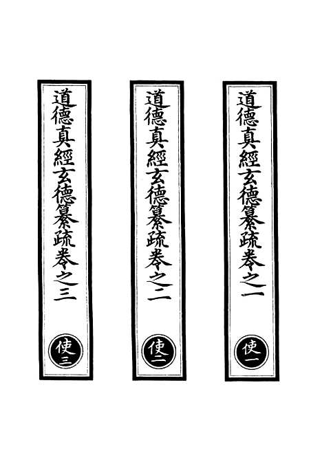 【正统道藏[使上]】上海涵芬楼.pdf