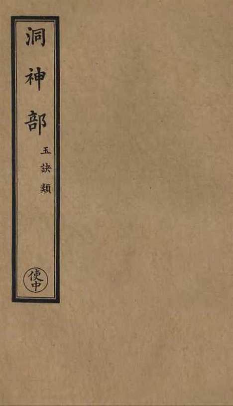 【正统道藏[使中]】上海涵芬楼.pdf