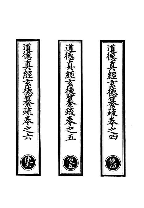 【正统道藏[使中]】上海涵芬楼.pdf