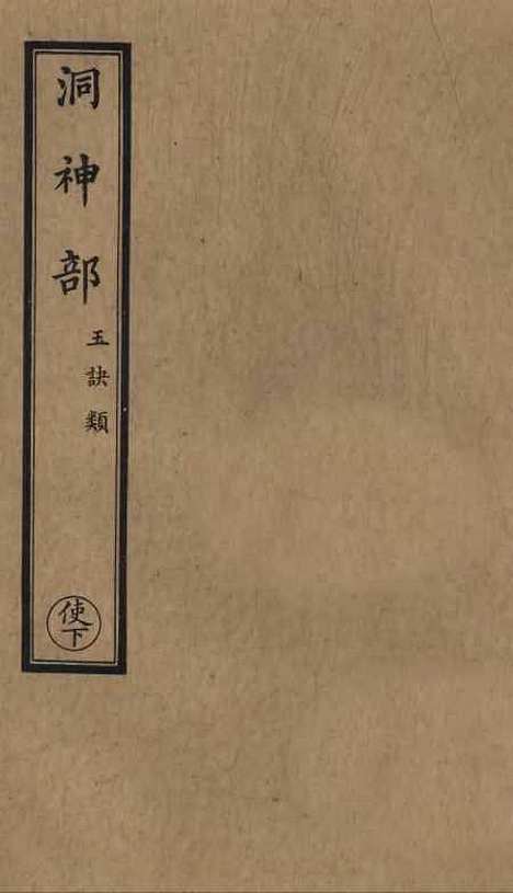 【正统道藏[使下]】上海涵芬楼.pdf