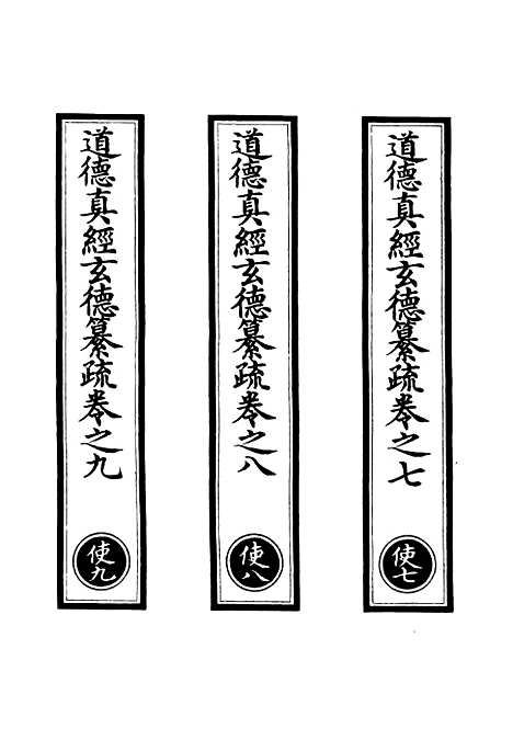 【正统道藏[使下]】上海涵芬楼.pdf