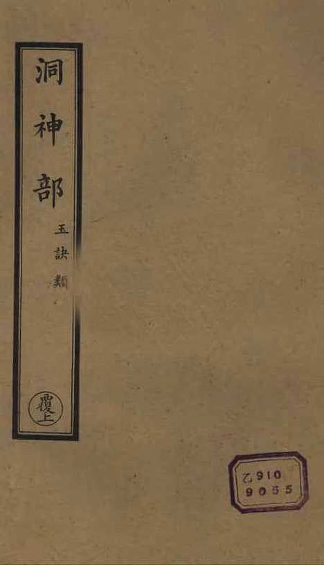 【正统道藏[覆上]】上海涵芬楼.pdf