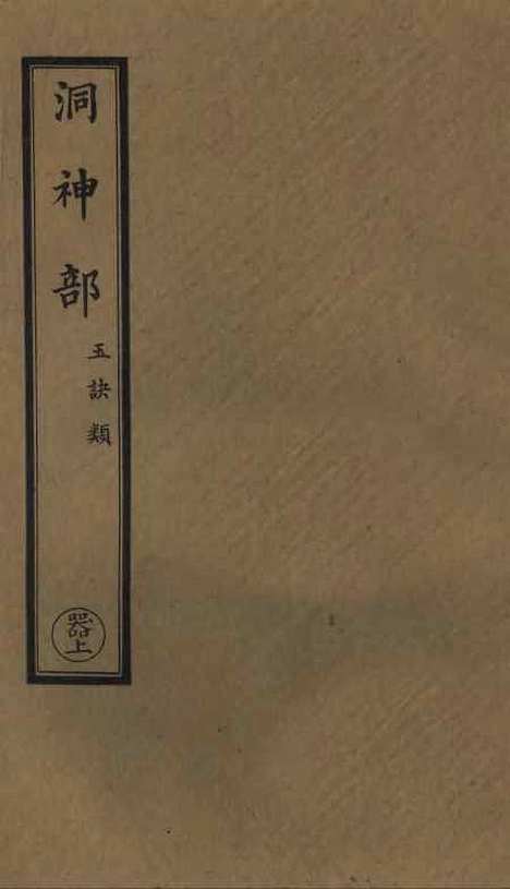 【正统道藏[器上]】上海涵芬楼.pdf