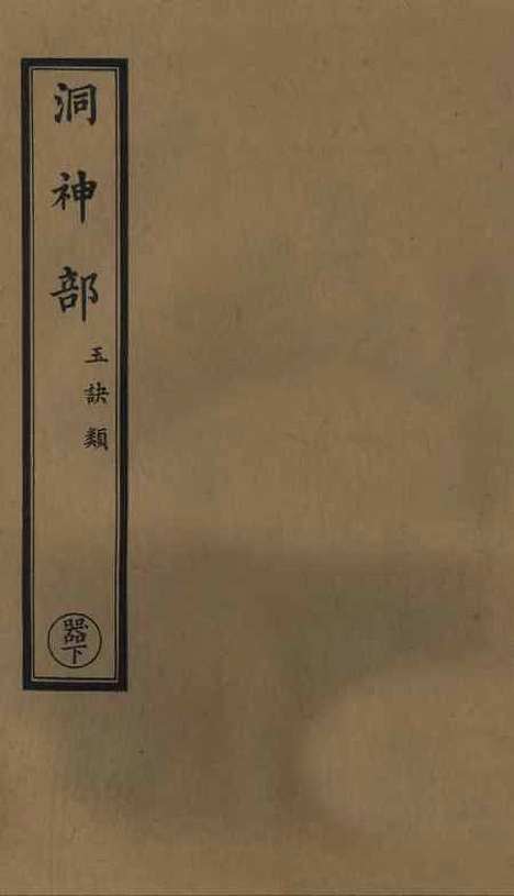 【正统道藏[器下]】上海涵芬楼.pdf