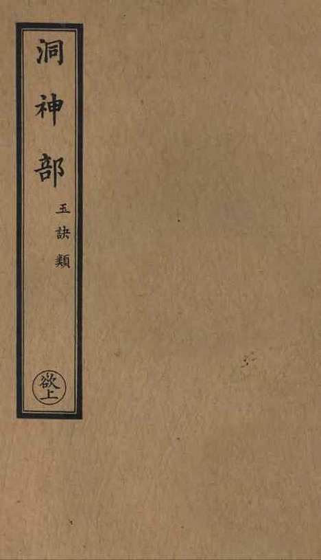 【正统道藏[欲上]】上海涵芬楼.pdf