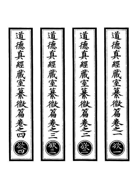 【正统道藏[欲上]】上海涵芬楼.pdf