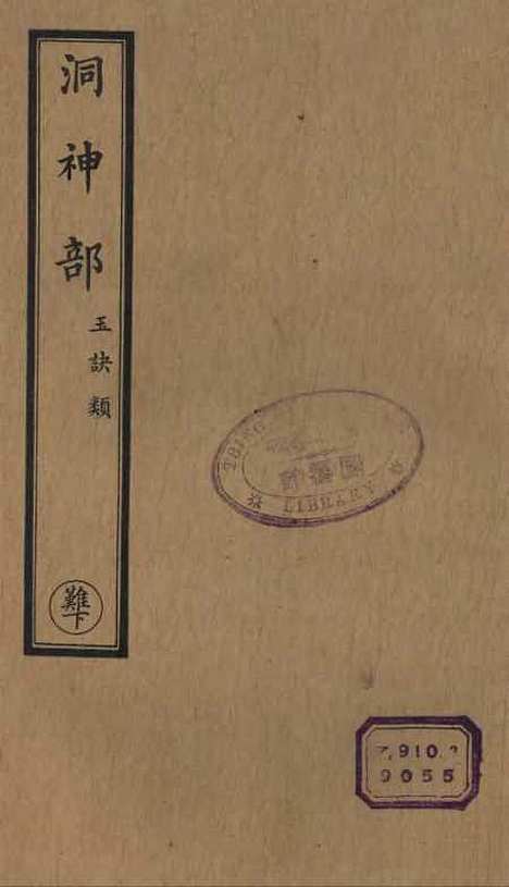 【正统道藏[难下]】上海涵芬楼.pdf