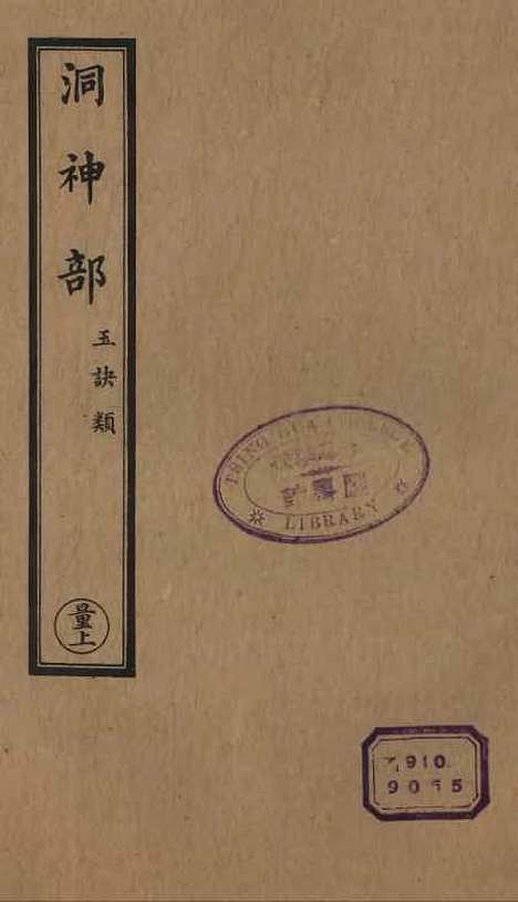 【正统道藏[量上]】上海涵芬楼.pdf