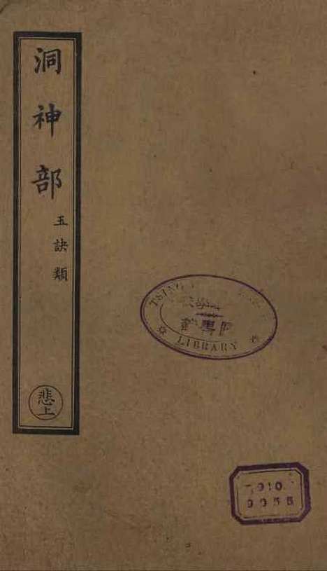 【正统道藏[悲上]】上海涵芬楼.pdf