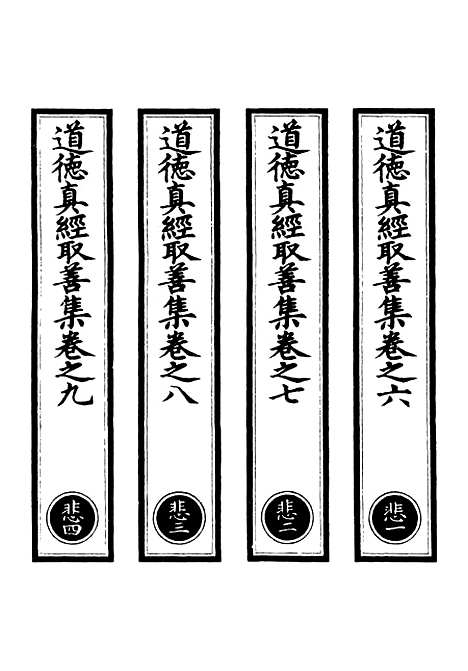 【正统道藏[悲上]】上海涵芬楼.pdf