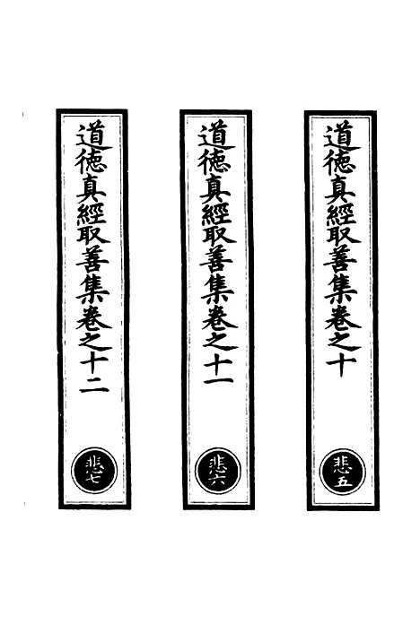 【正统道藏[悲中]】上海涵芬楼.pdf