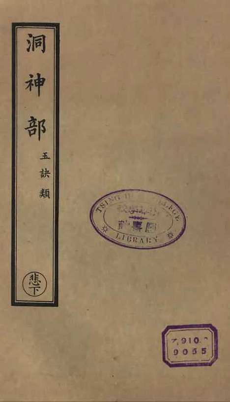 【正统道藏[悲下]】上海涵芬楼.pdf