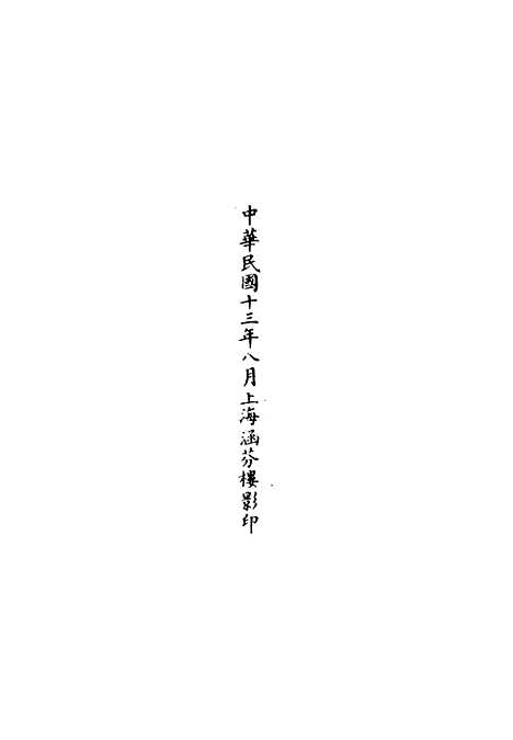 【正统道藏[丝下]】上海涵芬楼.pdf