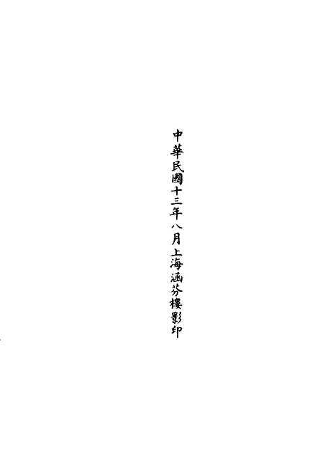 【正统道藏[染上]】上海涵芬楼.pdf