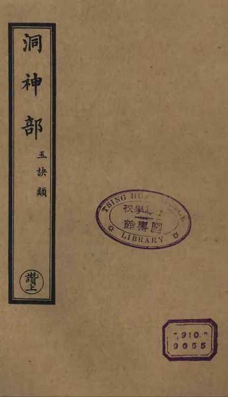 【正统道藏[赞上]】上海涵芬楼.pdf