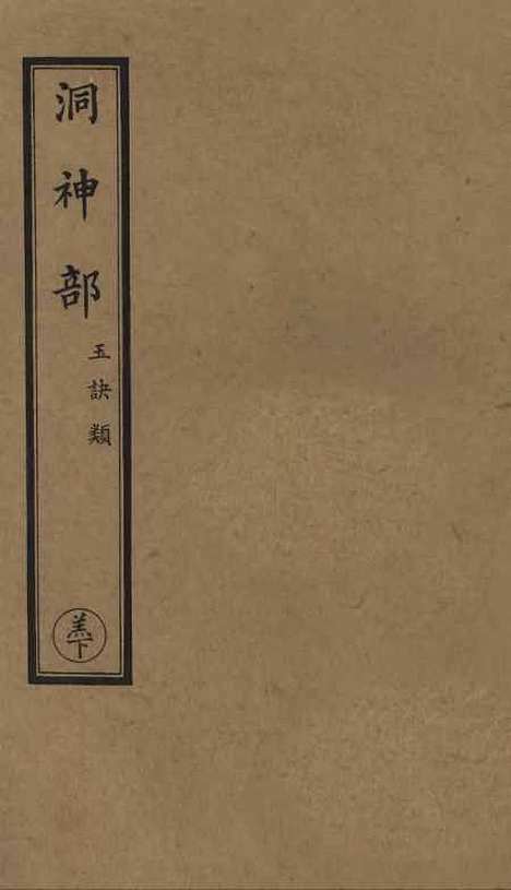 【正统道藏[羔下]】上海涵芬楼.pdf