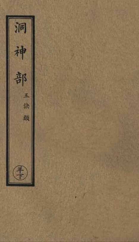 【正统道藏[羊下]】上海涵芬楼.pdf