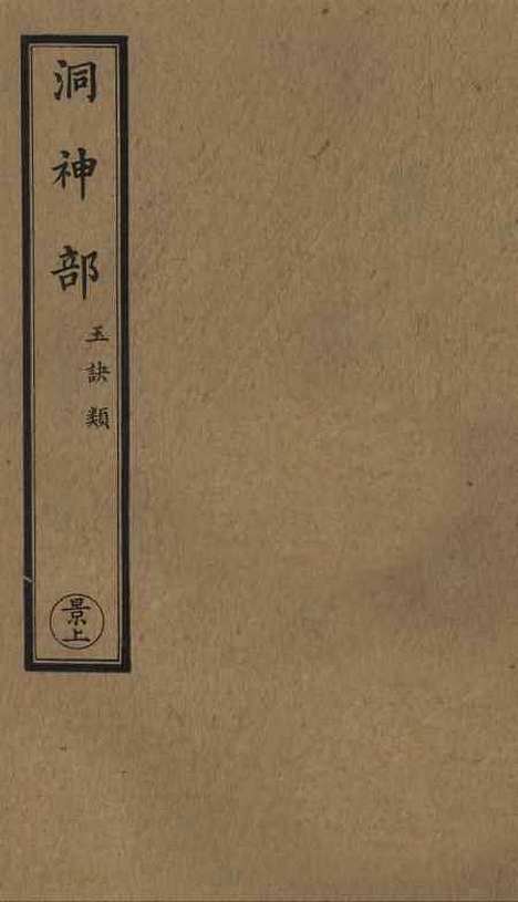 【正统道藏[景上]】上海涵芬楼.pdf