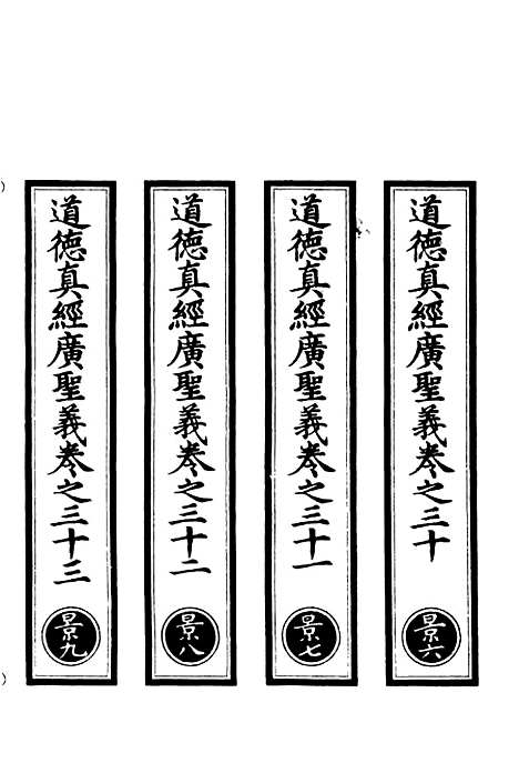 【正统道藏[景中]】上海涵芬楼.pdf