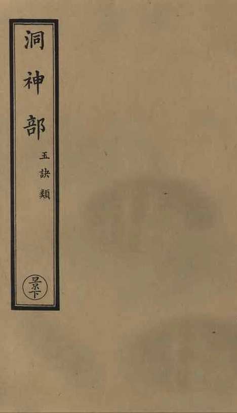 【正统道藏[景下]】上海涵芬楼.pdf