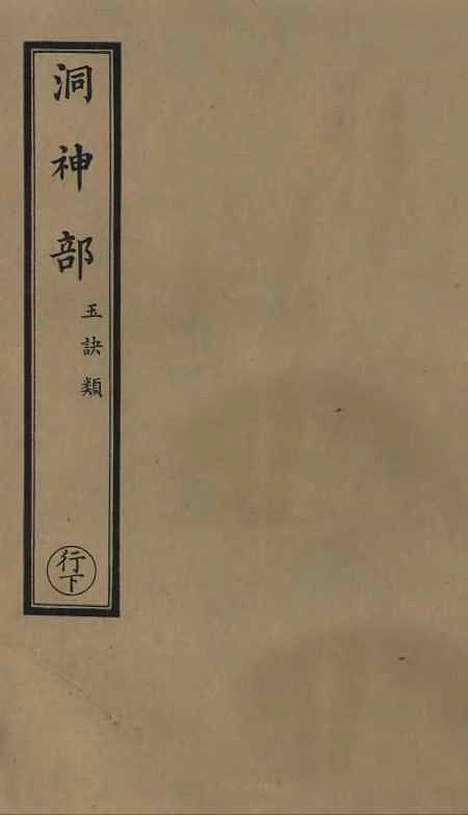 【正统道藏[行下]】上海涵芬楼.pdf