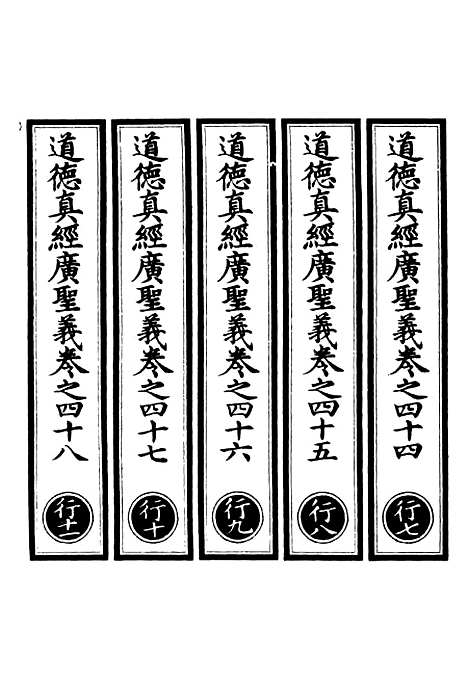 【正统道藏[行下]】上海涵芬楼.pdf