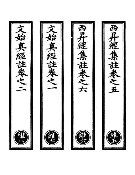 【正统道藏[维中]】上海涵芬楼.pdf