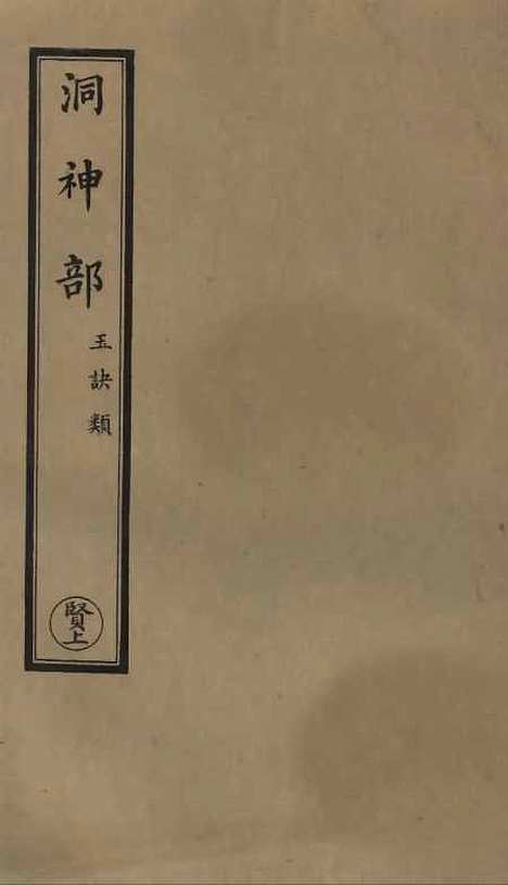 【正统道藏[贤上]】上海涵芬楼.pdf