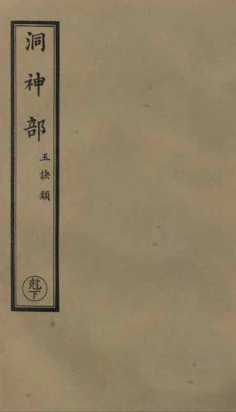 【正统道藏[克下]】上海涵芬楼.pdf