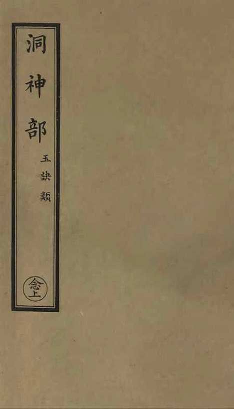 【正统道藏[念上]】上海涵芬楼.pdf