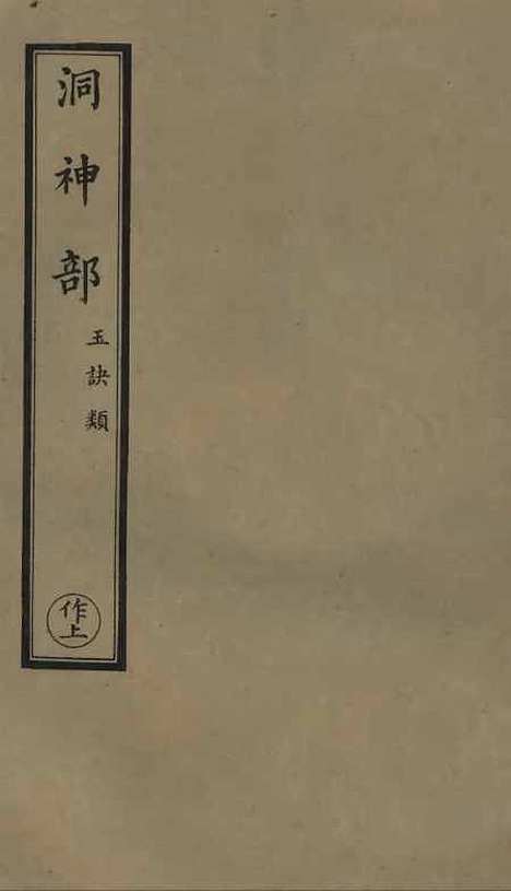 【正统道藏[作上]】上海涵芬楼.pdf