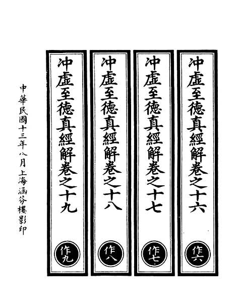 【正统道藏[作上]】上海涵芬楼.pdf