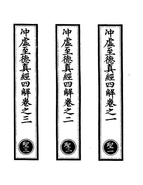 【正统道藏[圣上]】上海涵芬楼.pdf