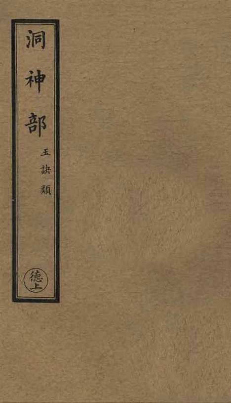 【正统道藏[德上]】上海涵芬楼.pdf