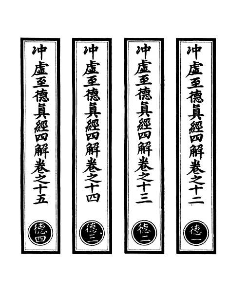 【正统道藏[德上]】上海涵芬楼.pdf