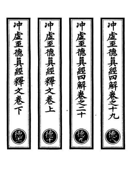 【正统道藏[德下]】上海涵芬楼.pdf