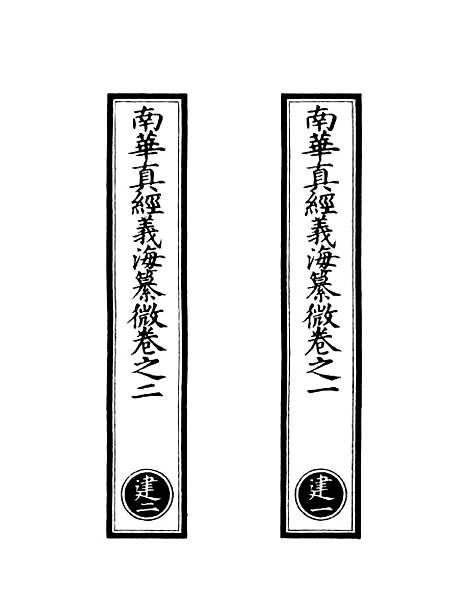 【正统道藏[建上]】上海涵芬楼.pdf