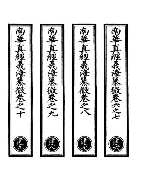 【正统道藏[建下]】上海涵芬楼.pdf