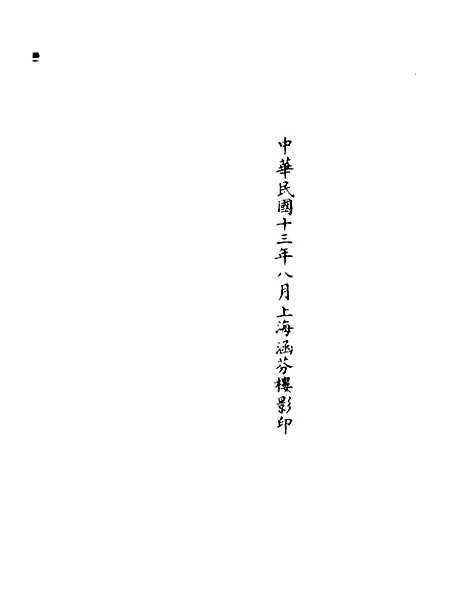 【正统道藏[建下]】上海涵芬楼.pdf