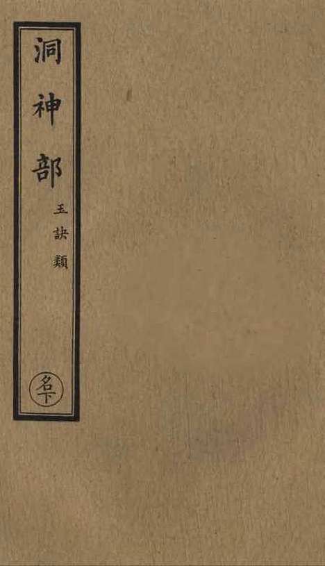 【正统道藏[名下]】上海涵芬楼.pdf