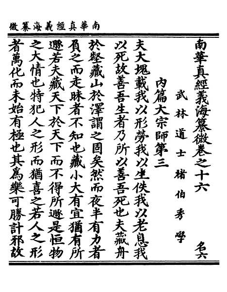 【正统道藏[名下]】上海涵芬楼.pdf