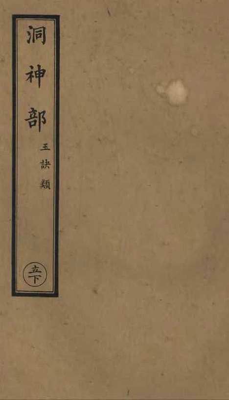 【正统道藏[立下]】上海涵芬楼.pdf