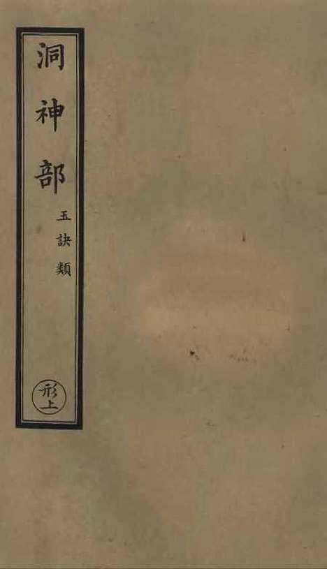 【正统道藏[形上]】上海涵芬楼.pdf