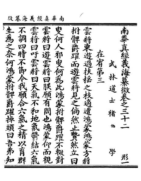 【正统道藏[形上]】上海涵芬楼.pdf